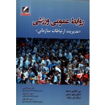 روابط عمومی ورزشی ( دست دوم در حد نو - استولد - نشر علم و حرکت )