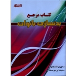 کتاب مرجع بدنسازی بانوان (قاسم نژاد - ایرانی صفت  بامداد کتاب-نشر ورزش)