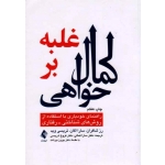 کتاب غلبه بر کمال خواهی ، رز شافران ، سارا اگان و تریسی وید ، کمالی ، ادریسی ، نشر ارجمند