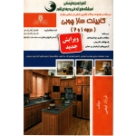 کتاب کابینت ساز چوبی درجه 1 و 2 ، فرزاد فیضی ، نشر نقش آفرینان بابکان (#)