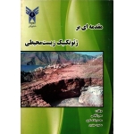 مقدمه ای بر ژئوتکنیک زیست محیطی ( دست دوم تمیز - قیاسی - نشر دانشگاه آزاد )