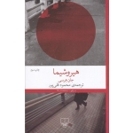 کتاب هیروشیما ، جان هرسی ،  محمود قلی پور ، انتشارات چشمه
