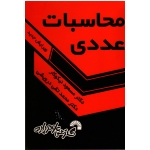 کتاب محاسبات عددی ( دست دوم سال 1391- نیکوکار - نشر گسترش علوم پایه )