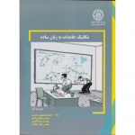 کتاب مکانیک جامدات به زبان ساده ، اچ آلن ، احمدی ، یزدانی ، انتشارات دانشگاه صنعتی شریف