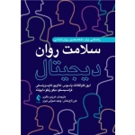 کتاب سلامت روان دیجیتال ، کاوالکانته پاسوس ، باقری ، تاج بخش ، انتشارات ارجمند