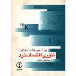 کتاب تئوری اقتصاد خرد ، والترز ، شاکری ، انتشارات نی (#)