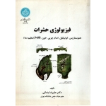 کتاب فیزیولوژی حشرات ( هموستازیس ، کوتیکول ، اندام چربی ، خون ، p450 ، تنظیم دما ) علیرضا بندانی ، انتشارات دانشگاه تهران