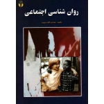 روان شناسى اجتماعى