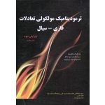 کتاب ترمودینامیک مولکولی تعادلات فازی - سیال ( پراوزنیتز ، لیش تنتالر ، ازودو ، سلطانعلی ، قاری ، درودیان راد ، انتشارات اندیشه های گوهربار )