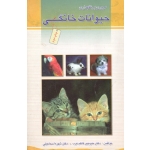 مروری بر نگهداری حیوانات خانگی ( کاظم عرب - اسماعیلی - نشر پرتو واقعه )