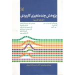پژوهش چند متغیری کاربردی ( دست دوم در حد نو - پاشا شریفی - نشر رشد )