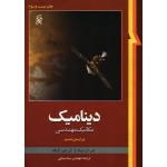 کتاب دینامیک مریام ، دست دوم ، سینایی ، انتشارات نما (#)
