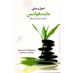 کتاب اصول و مبانی مایندفولنس ، مدیتیشن قرن بیست و یکم ، رشیدی شیراز ، نشر ساوالان