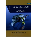 تکنولوژی های پیشرفته در صنایع غذایی