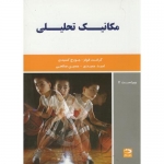 کتاب مکانیک تحلیلی ، فولز ، حمیدی ، صالحی ، انتشارات دانش نگار