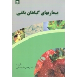 بیماریهای گیاهان باغی ( زاهدی طبرستانی - نشر دانش نگار )