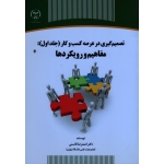 تصمیم گیری در عرصه کسب و کار ( جلد اول ) : مفاهیم و رویکردها