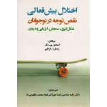 اختلال بیش فعالی نقص توجه در نوجوانان