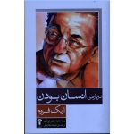 درباره انسان بودن ( اریک فروم/ مغازه ای/ نشر آشیان)