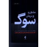 کتاب مشاوره و درمان سوگ ، مرجع برای روانشناسان بالینی روانپزشکان و مشاوران ، ویلیام وردن ، کیانی ، سبزواری ، نشر ارجمند