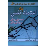 اعتماد به نفس ( دستیابی به آن و زندگی با آن/دی آنجلیس/جوادی زاده/نشر نسل نواندیش)