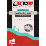کتاب بانک تست آمار و روش تحقیق ، حبیبی ، نشر ماهان