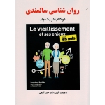کتاب روان شناسی سالمندی دو کتاب در یک جلد ، گنجی ، نشر ساوالان