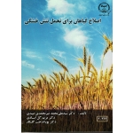 اصلاح گیاهان برای تحمل تنش خشکی ( میرمحمدی میبدی - گل آبادی - گلکار | نشر جهاد دانشگاهی واحد صنعتی اصفهان )