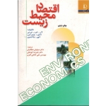 اقتصاد محیط زیست ( آر. ک ترنر-دی پیرس-ای باتمن | دهقانیان -کوچکی-کلاهی اهری/ نشر دانشگاه فردوسی مشهد)