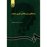 کتاب زمینه های روش شناختی تئوری سازمان ، حسن میرزائی اهرنجانی ، کد 1031 ، انتشارات سمت