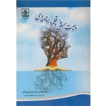 کتاب ماهیت ، مبانی و قلمرو برنامه درسی ، محسن حاجی تبارفیروزجائی ، انتشارات دانشگاه مازندران