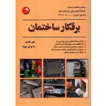 کتاب برقکار ساختمان ، آموزش فنی و حرفه ای ، نظری ، والی خواه ، انتشارات آیلار