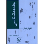 جامعه شناسی (گیدنز /صبوری / نشر نی )