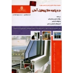 در و پنجره ساز پروفیل آهنی ( مجموعه سوالات - درسنامه / شمس- محمدی- الوندی/ نشر نقش آفرینان)