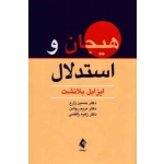 کتاب هیجان و استدلال ، ایزابل بلانشت ، زارع ، روشن ، رافضی ، نشر ارجمند (#)