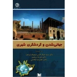 کتاب جهانی شدن و گردشگری شهری ، صمصام شریعت ، پرهیز ، غلامی ، نشر آراد کتاب (#)