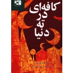 کافه ای در ته دنیا ( جان استرلکی - نصیری نژاد | نشر ژاله )