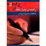کتاب راهنمای پایان نامه با تاکید بر مدیریت ورزشی ، قاسمی ، کشکر ، بامداد کتاب ، نشر ورزش