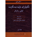 تکنولوژی تولید بیسکویت کوکی و کراکر (جلد اول ،مواد اولیه-انواع خمیر-شکل دادن به خمیر ،دانکن منلی، پیغمبردوست ،نشر آییژ) (بیران)