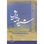 کتاب شیوه نامه ویرایش ، ذوالفقاری ، خدایار ، انتشارات دانشگاه تربیت مدرس