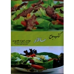 کتاب جامع سالاد ( مقصودی  - نشر آقای کتاب  )