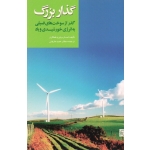 گذار بزرگ ( گذر از سوخت های فسیلی به انرژی خورشیدی و باد | لستر براون | حمید طراوتی | نشر جهاد دانشگاهی مشهد )
