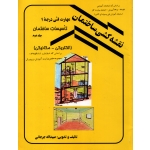 کتاب نقشه کشی ساختمان ، مهارت فنی درجه 1 ، تاسیسات ساختمان جلد دوم ، دست دوم تمیز ، عبیداله جرجانی ، انتشارات دانش و فن