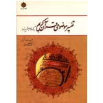 کتاب تفسیر موضوعی قرآن کریم ، برگرفته از تفسیر نمونه ، مکارم شیرازی ، کمالی ، نشر معارف