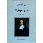 روح اسپینوزا ( شفای جان )