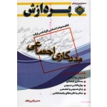 خلاصه مباحث اساسی کارشناسی ارشد مددکاری اجتماعی 1