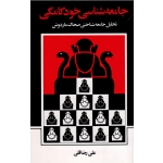 جامعه شناسی خودکامگی تحلیل جامعه شناختی ضحاک ماردوش ( رضاقلی / نشر نی)