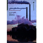 تصفیۀ پسماندهای صنعتی