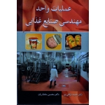 عملیات واحد در مهندسی صنایع غذایی (توکلی پور ، مختاریان ، نشر آییژ ) (بیران)