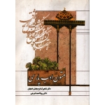 کتاب متون ادب پارسی ، دست دوم ، فرح بخش اصفهان ، امرجی ، انتشارات رازنهان